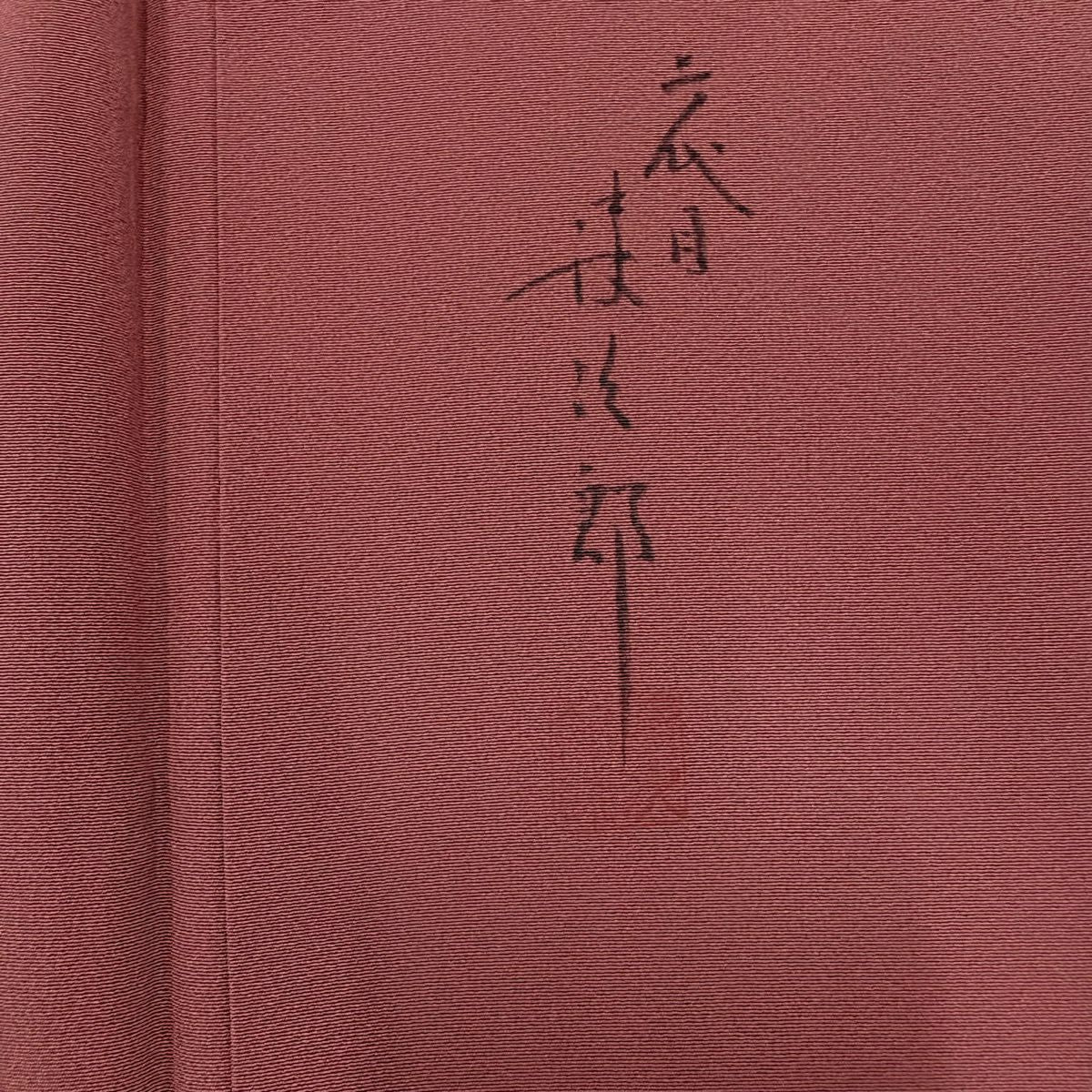 訪問服 身長155cm 袖長60.5cm S 雙層 二代目清次郎 落款あり 草花紋紋 漸層 染分 漸層 小豆色 純蠶絲 優品級