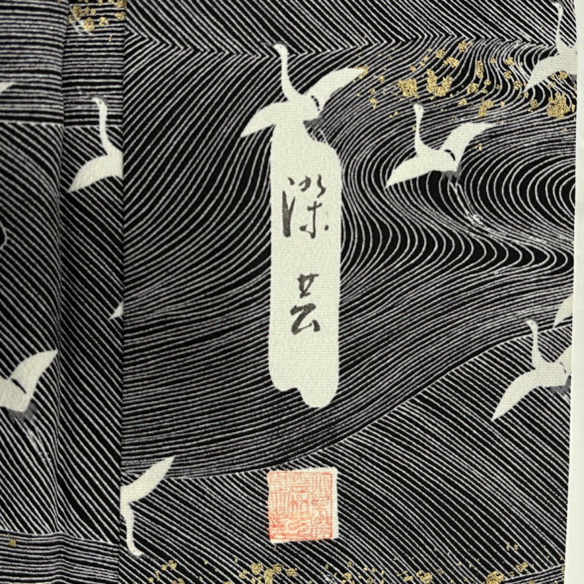 【美品】 小紋 身長152cm 袖長62.5cm S 雙層 落款あり 仙鶴 流水 金銀彩 黑 純蠶絲 秀品級