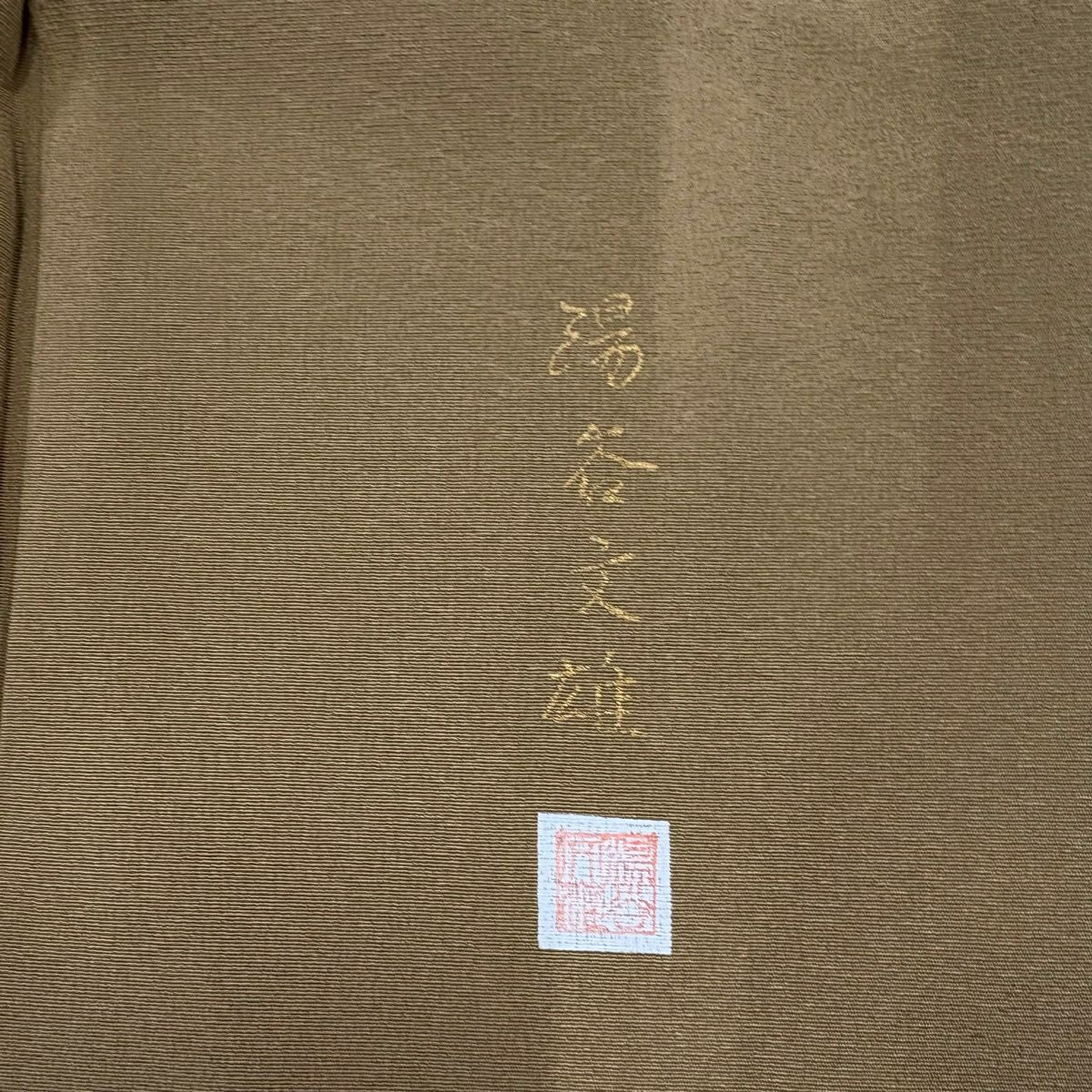【美品】 付下 身長161cm 袖長64cm M 雙層 落款あり 人物 文字 金銀彩 漸層 薄茶 純蠶絲 秀品級