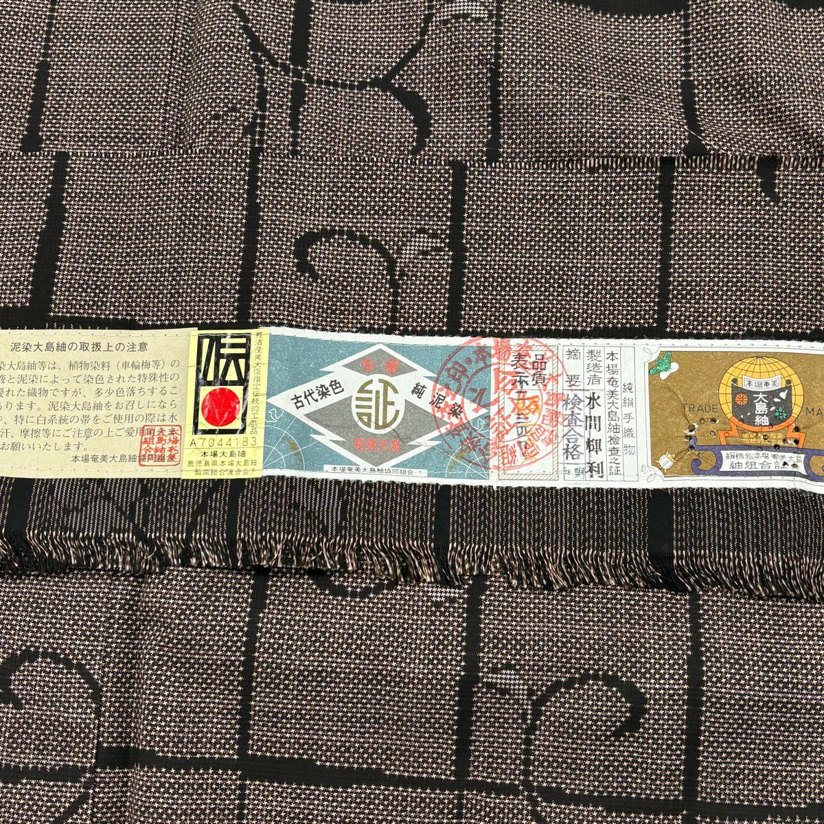 【美品】 大島織 身長162cm 袖長63cm S 雙層 純泥染 證書附帶 變化市松樹 花唐草紋 焦茶 純蠶絲 優品級