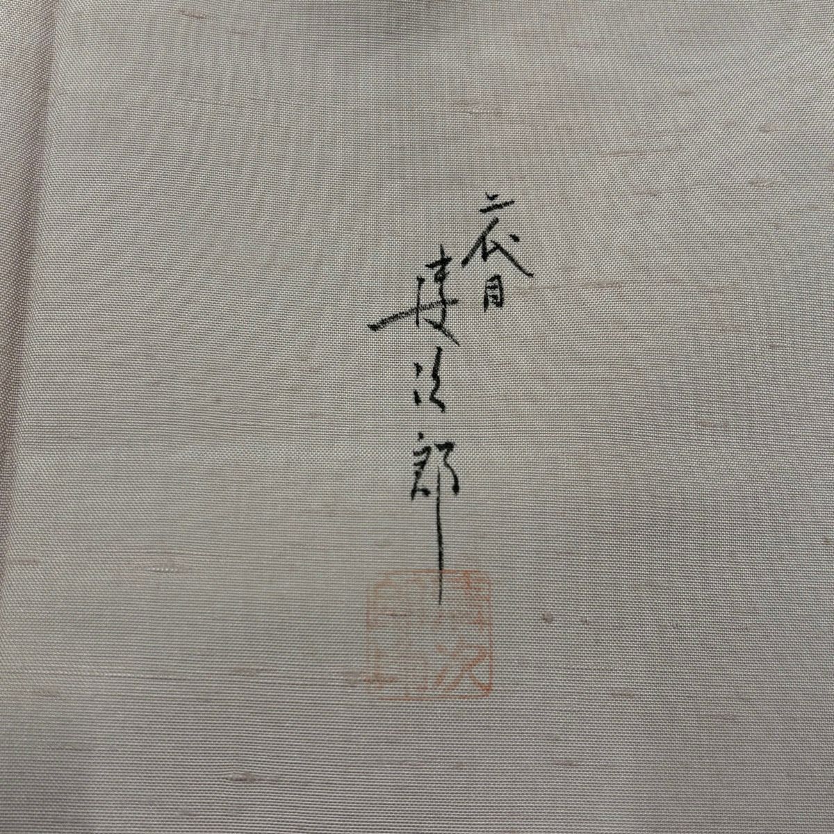 【美品】 付下 身長163.5cm 袖長63.5cm S 雙層 二代目清次郎 紬織織 地 落款あり 枝花 流水 染分 灰櫻 純蠶絲 秀品級