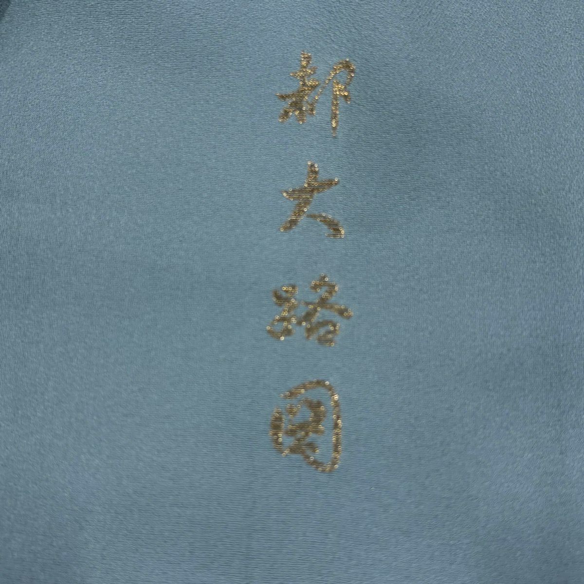 色留袖禮服 身長162.5cm 袖長63cm S 雙層 卷物 御所車 金銀彩 漸層 灰綠 純蠶絲 秀品級 一つ紋