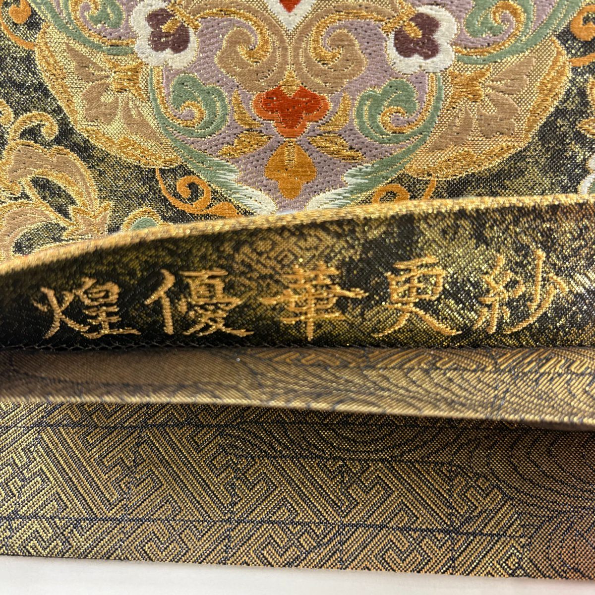 【美品】 袋帶 秀品級 煌優華更紗 金糸 金金箔 墨 深藍 六通 純蠶絲