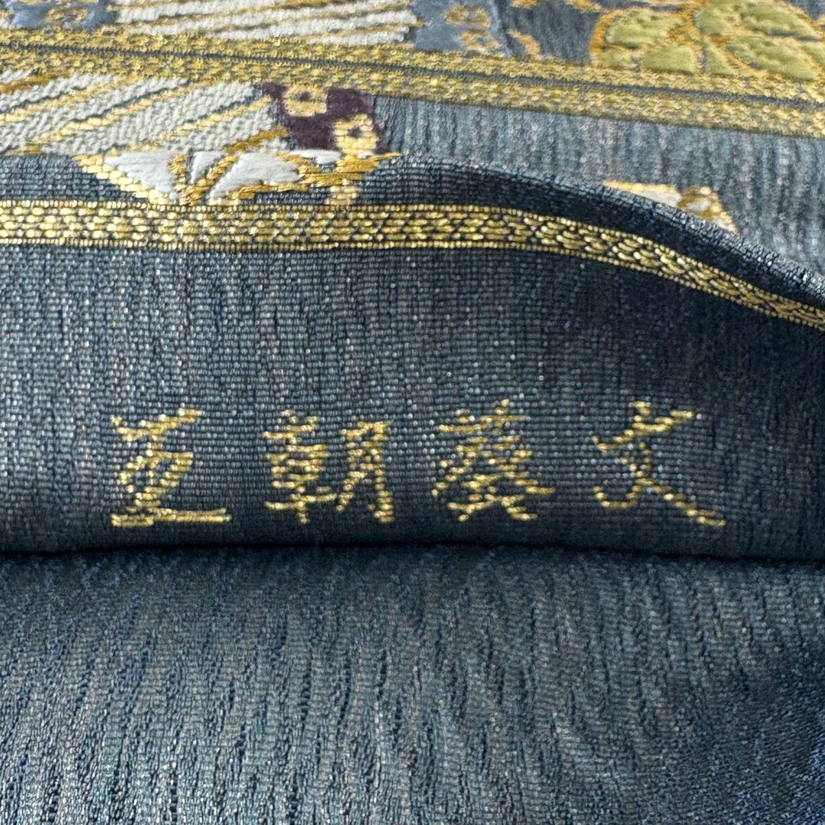 【美品】 袋帶 秀品級 王朝葵紋 金金箔 金絲 青灰 六通 純蠶絲