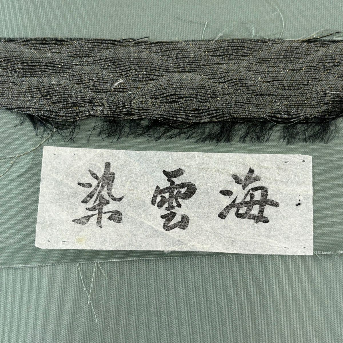 【美品】 袋帶 秀品級 證書齊全 縞紋 金絲 灰綠 六通 純蠶絲