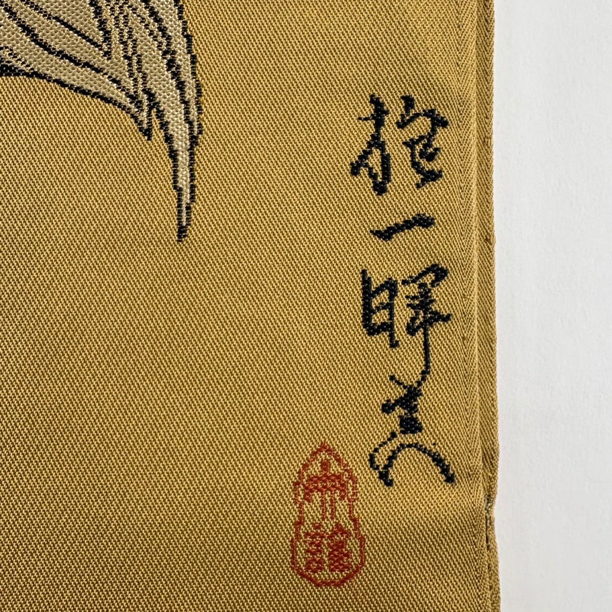 袋帶 秀品級 附有落款 鳥 文字紋 黃土色 大鼓圖案 純蠶絲