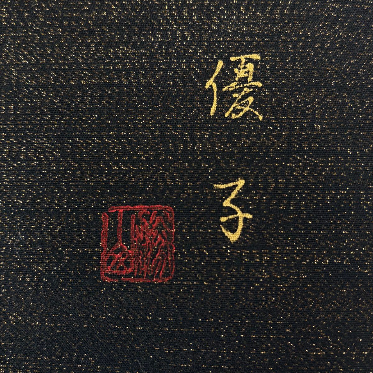 【美品】 袋帶 秀品級 落款あり 變化市松樹 金銀彩 金 六通 純蠶絲