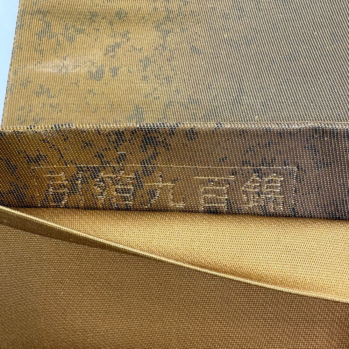 袋帶 秀品級 蜀江文 花丸文 金金箔 刺繡 茶 純蠶絲