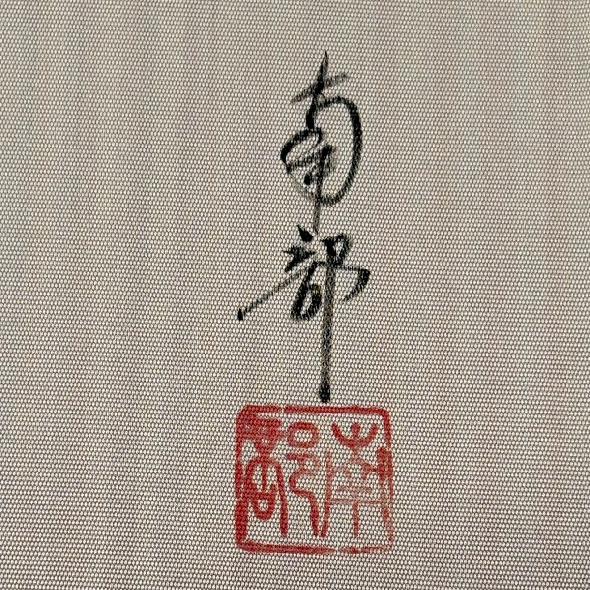【美品】 名古屋帶 秀品級 附有落款 枝花 金彩裝飾 薄小豆 純蠶絲