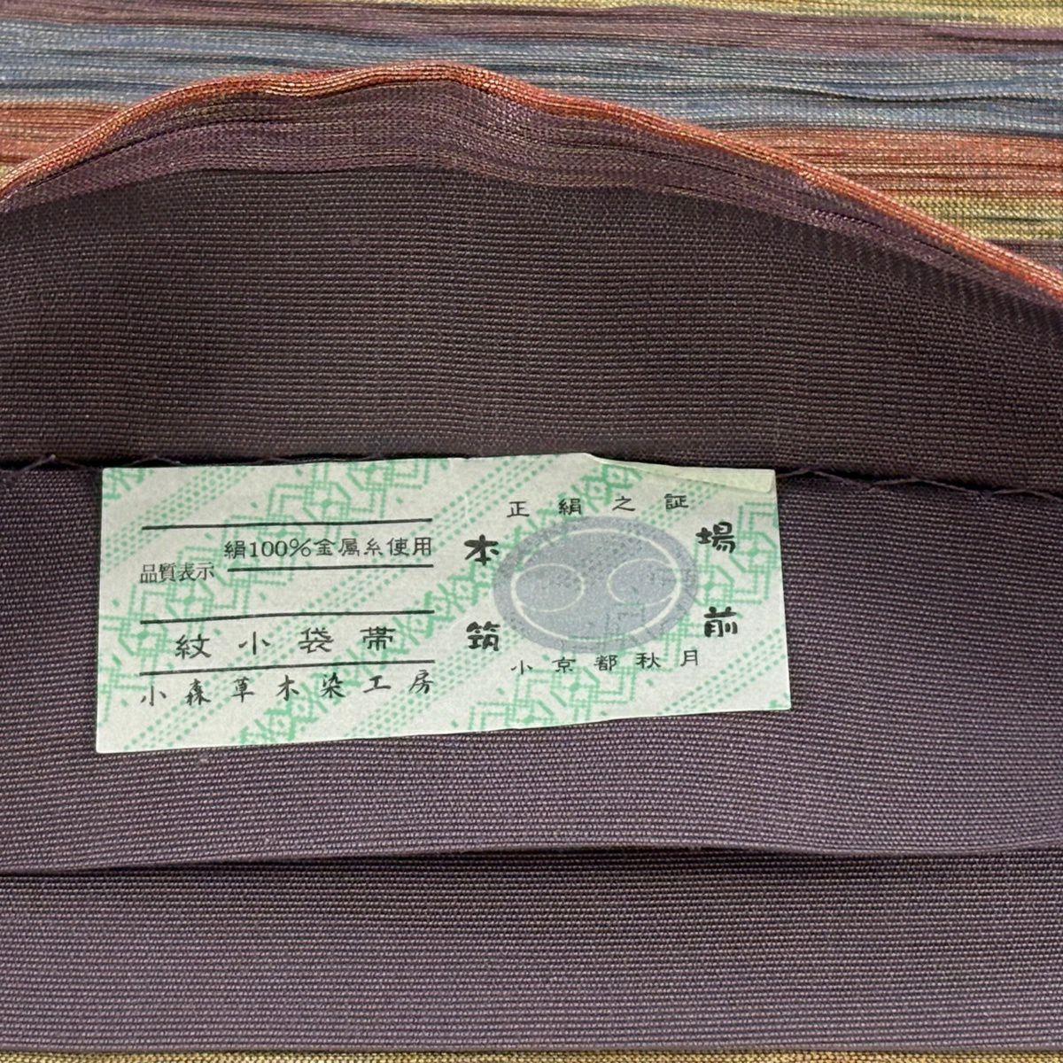 【美品】半幅帶 逸品級 小森草木染工房 證書 縞紋 金絲 灰紫 純蠶絲