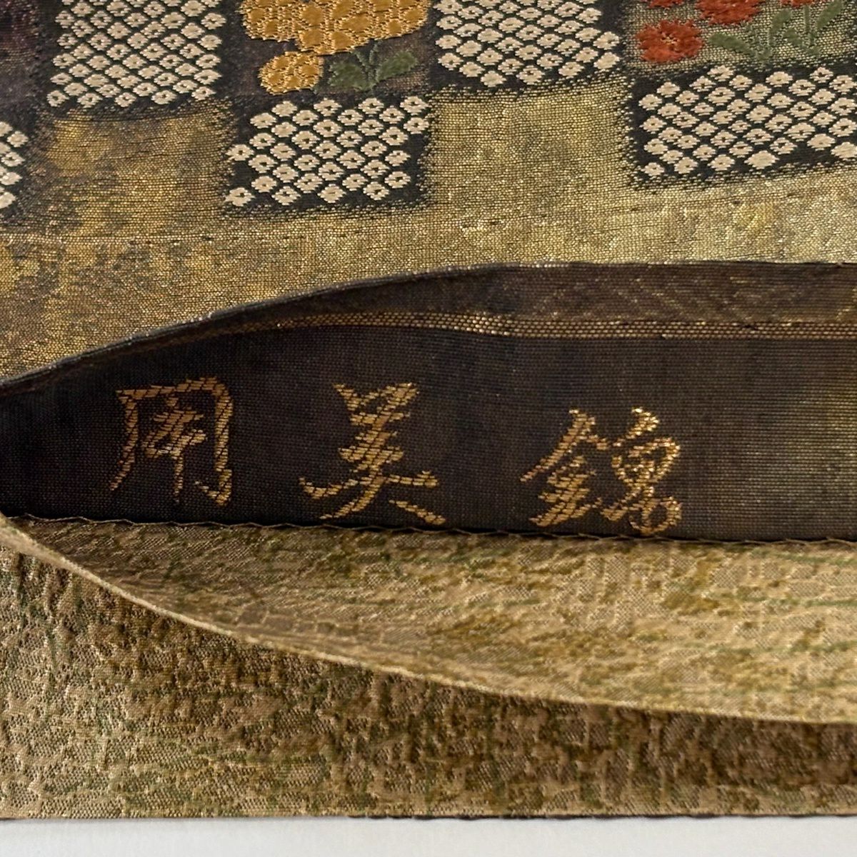 【美品】 袋帶 逸品級 渡文 落款あり 用美錦 松樹竹子梅花 草花紋紋 金金箔 金糸 焦茶 六通 純蠶絲