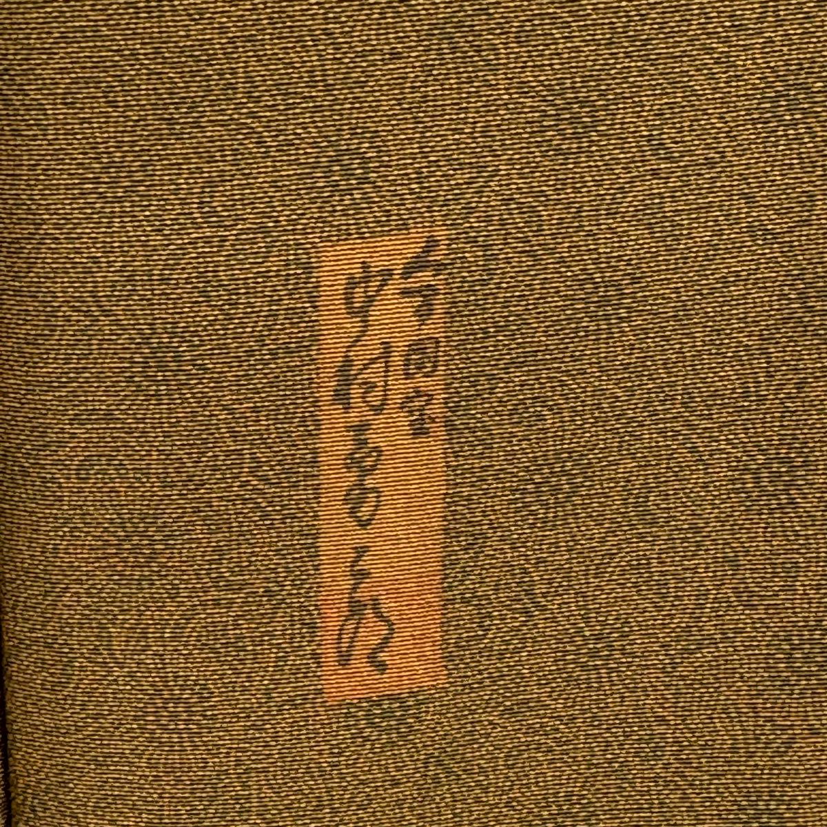【美品】 江戶小紋 身長153cm 袖長63cm S 雙層 人間國寶 中村勇二郎 落款あり 古代菊花 山吹茶 純蠶絲 逸品級