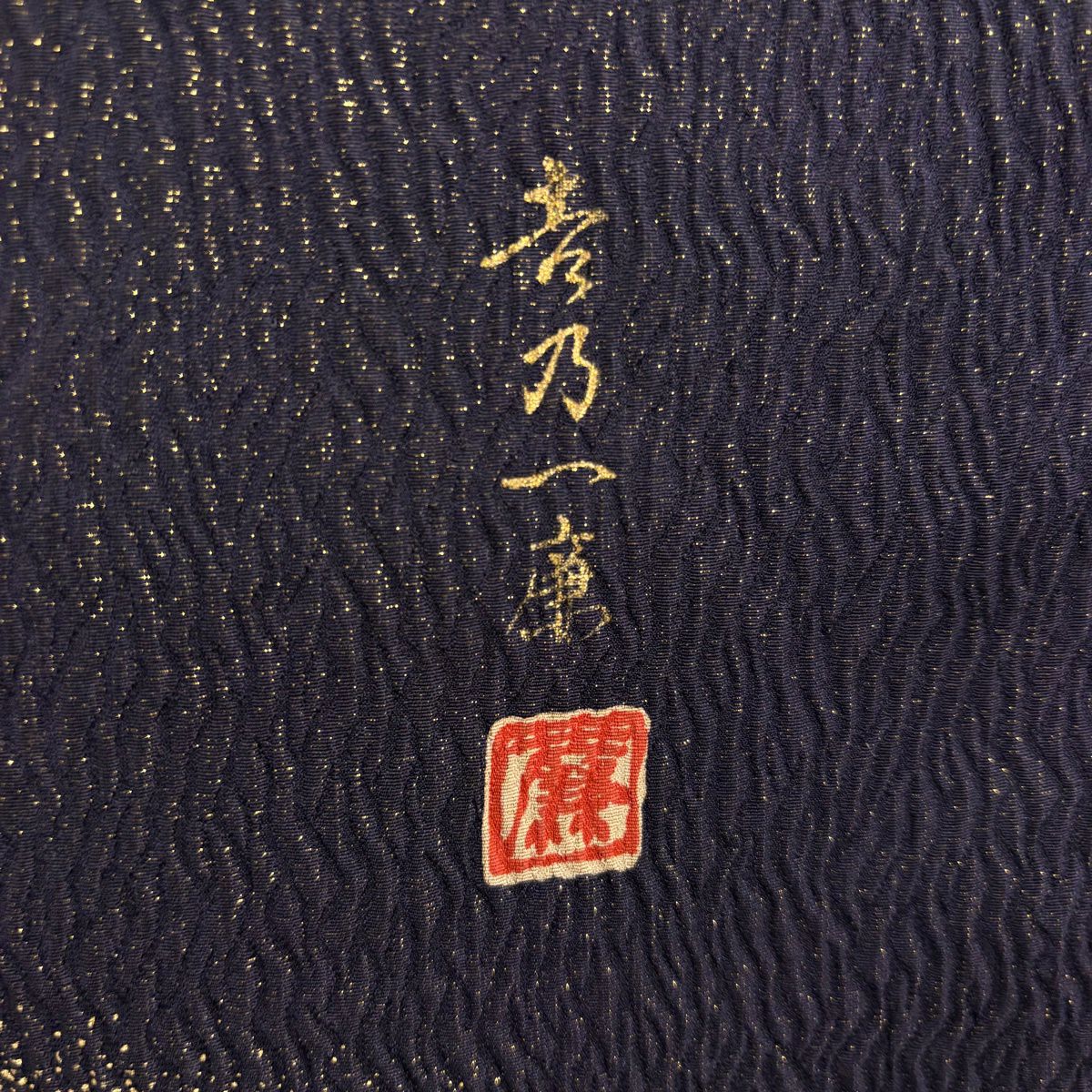 【美品】振袖禮服 身長158cm 袖長65cm M 雙層 吉乃一廉 落款あり 辻花染 金通し 金銀彩 濃紫 純蠶絲 逸品級