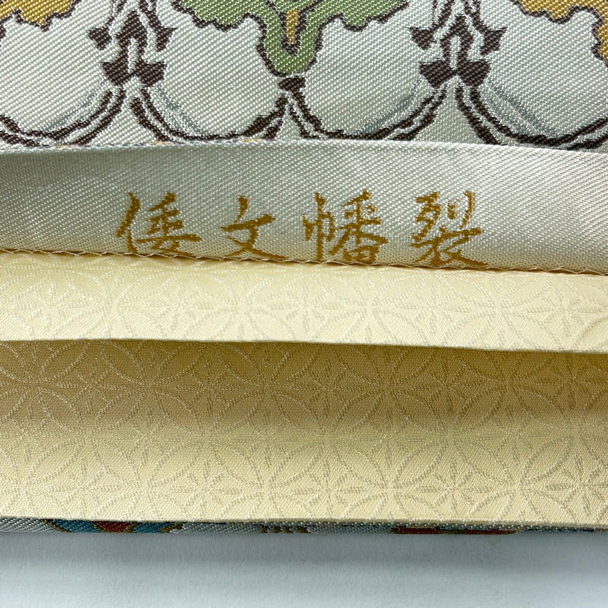 【美品】 袋帶 逸品級 花 葉紋 米色 全通 純蠶絲