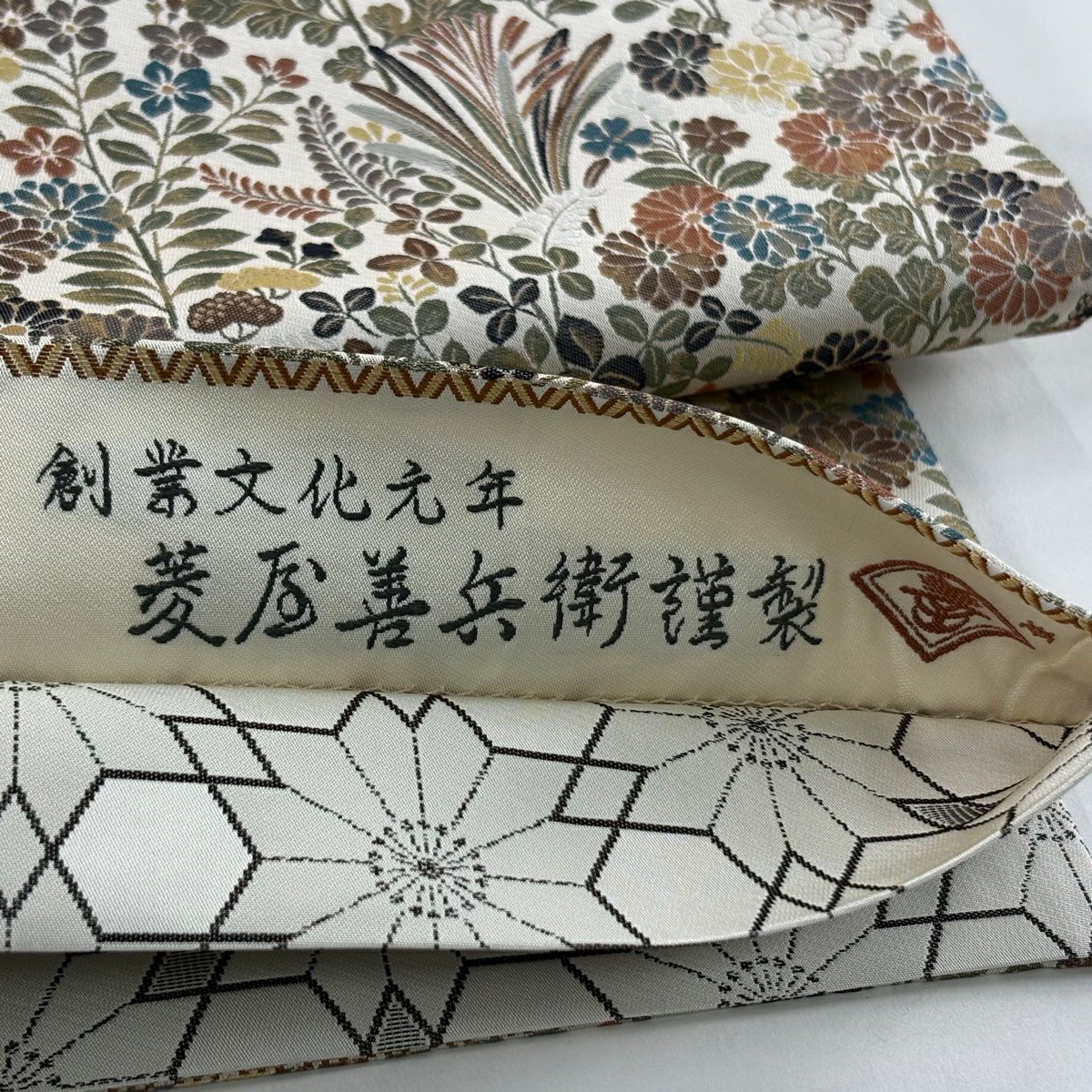 袋帶 逸品級 菱屋善兵衛 附有落款 附有證書 秋草 金絲 灰茶 六通 純蠶絲
