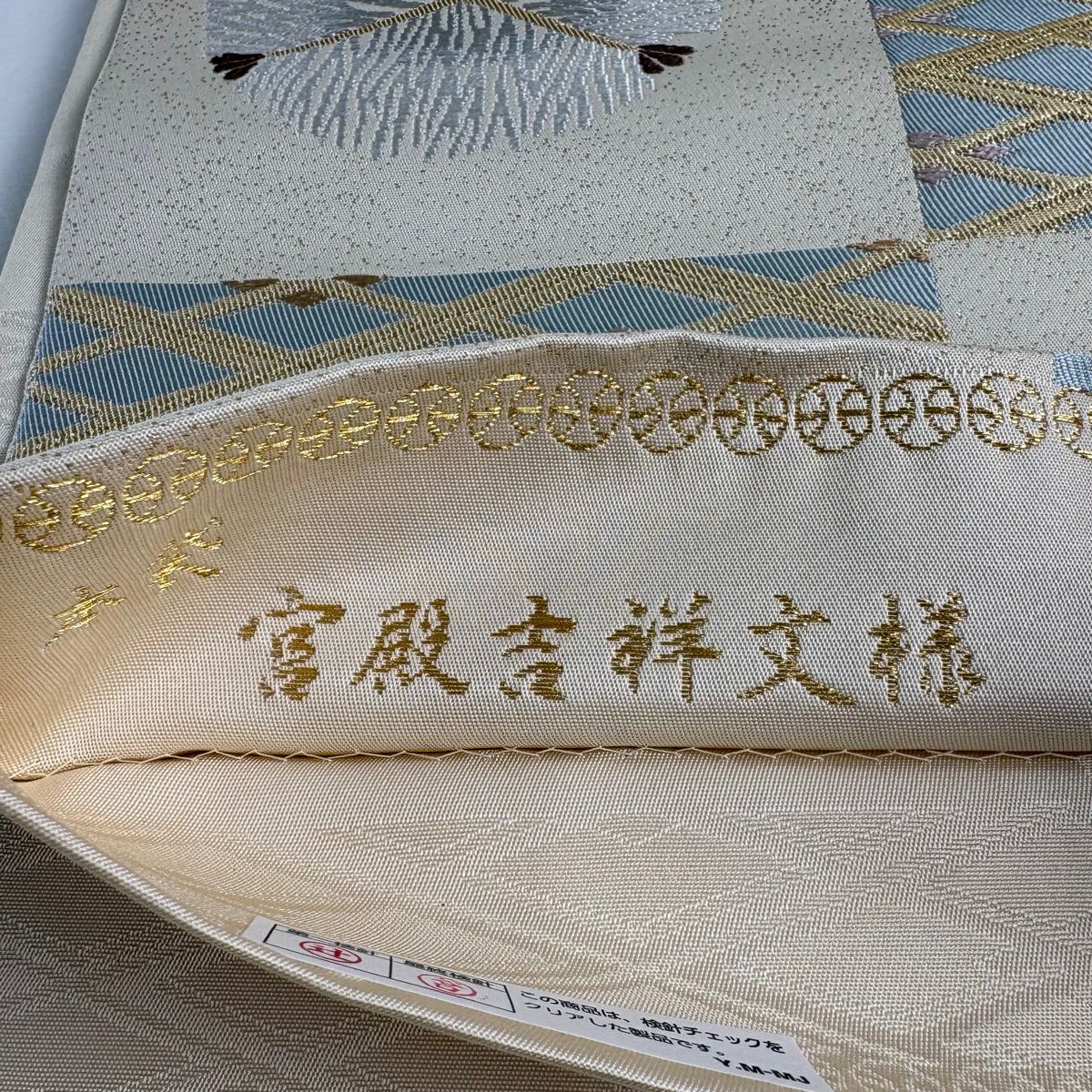 袋帶 逸品級 北出與三郎 落款あり 本袋 松樹竹子梅花 宮殿吉祥文樣 金絲 刺繡 米色 六通 純蠶絲