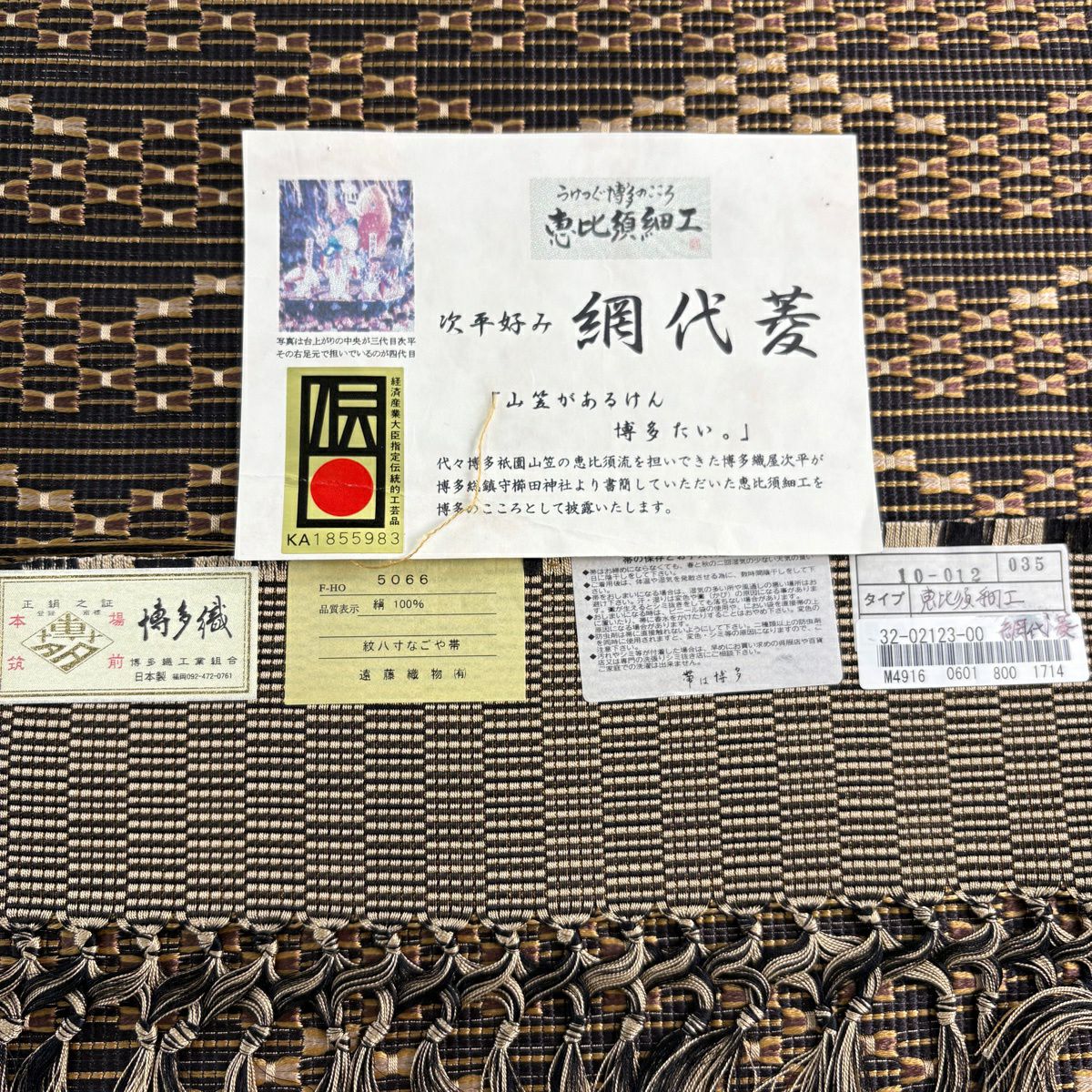 【美品】 名古屋帶 逸品級 博多織 八寸名古屋帶 恵比須細工 網代菱 焦茶 純蠶絲