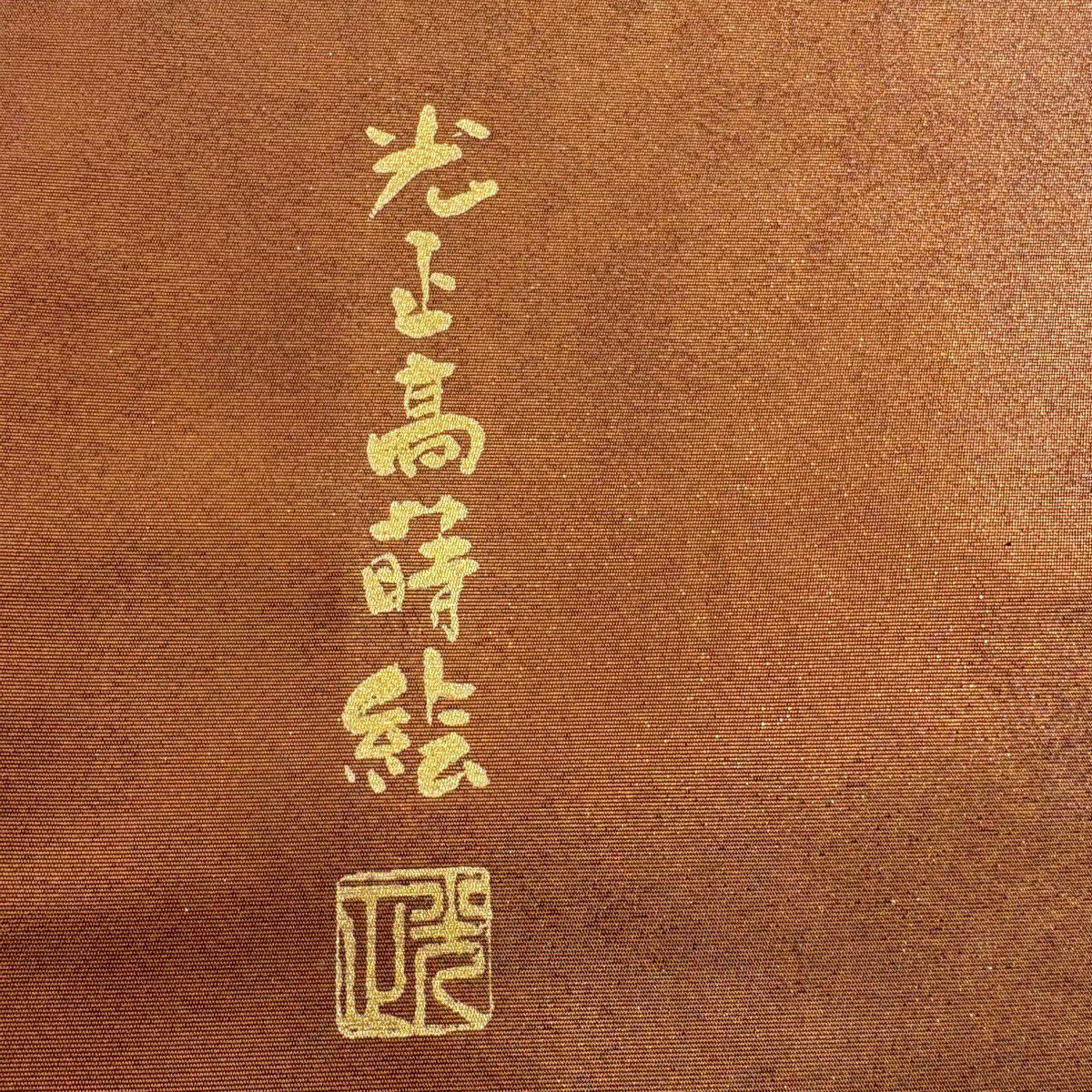 【美品】 袋帶 逸品級 和田光正 落款 華紋 唐草紋 金彩裝飾 紅茶 お太鼓圖案 純蠶絲