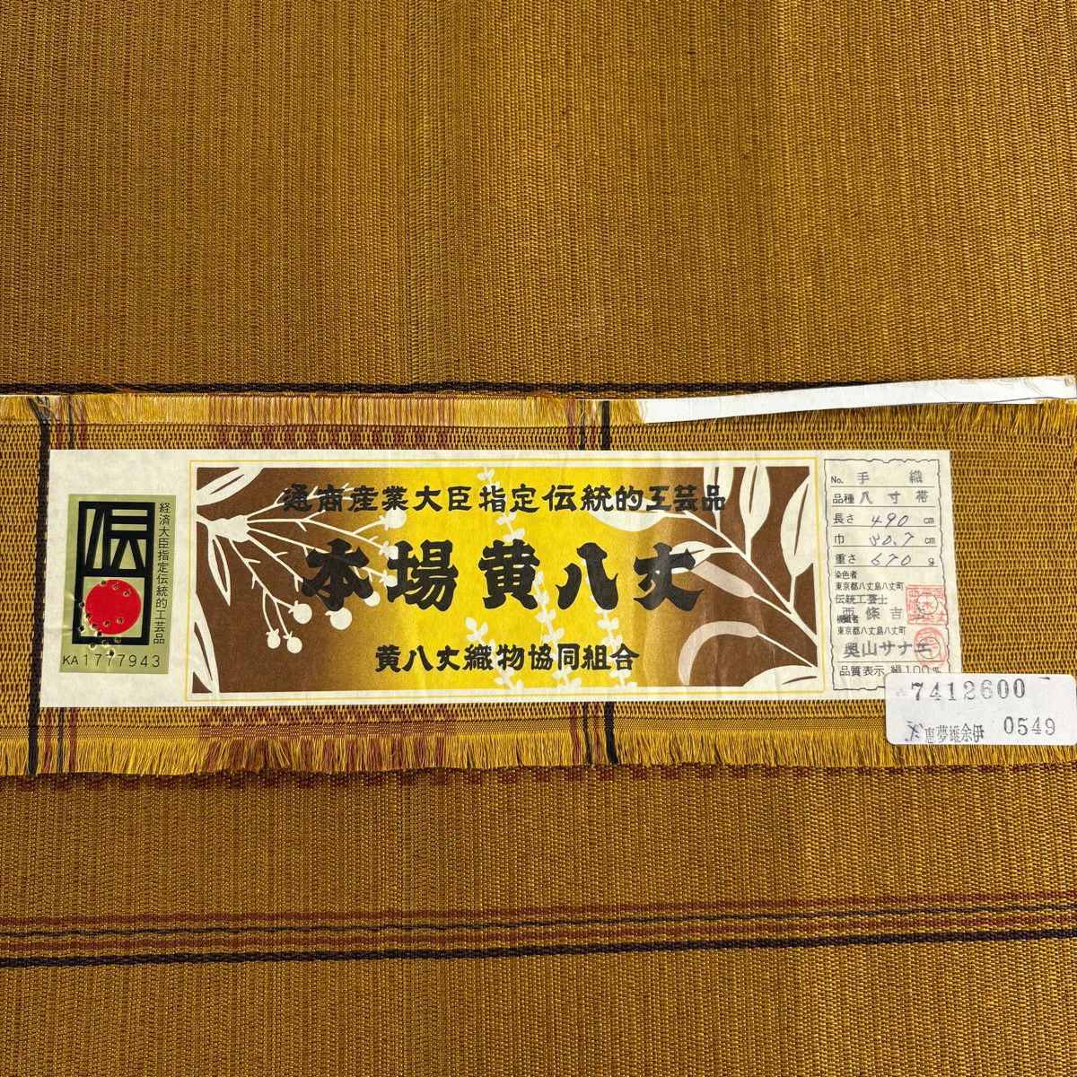 【美品】 名古屋帶 逸品級 證書齊全 八寸名古屋帶 松樹葉仕立 縞 幾何學圖案 山吹茶 純蠶絲