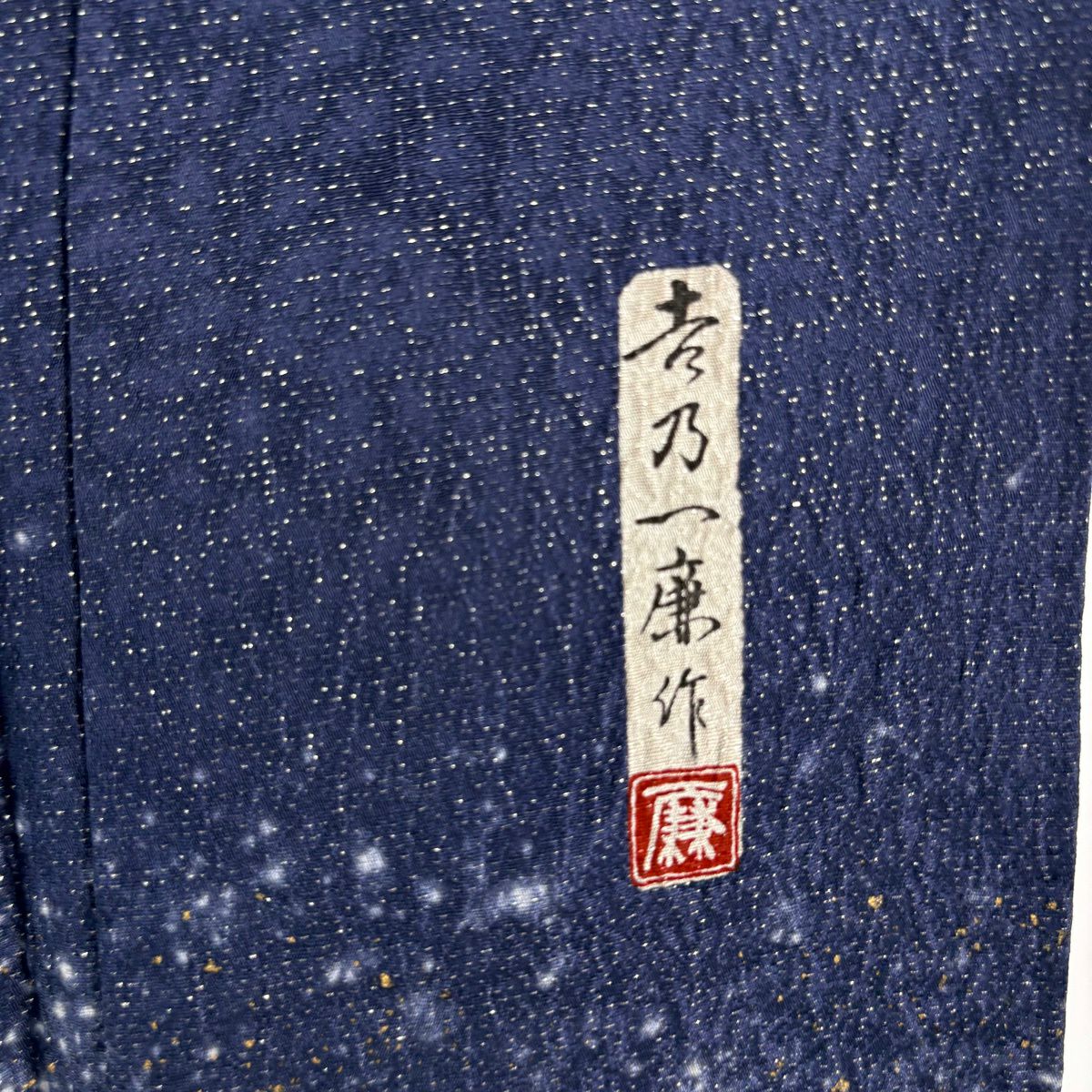 訪問服 身長153cm 袖長65cm M 雙層 吉乃一廉 落款あり 樱花 波 銀通し 絞染 深藍 純蠶絲 逸品級