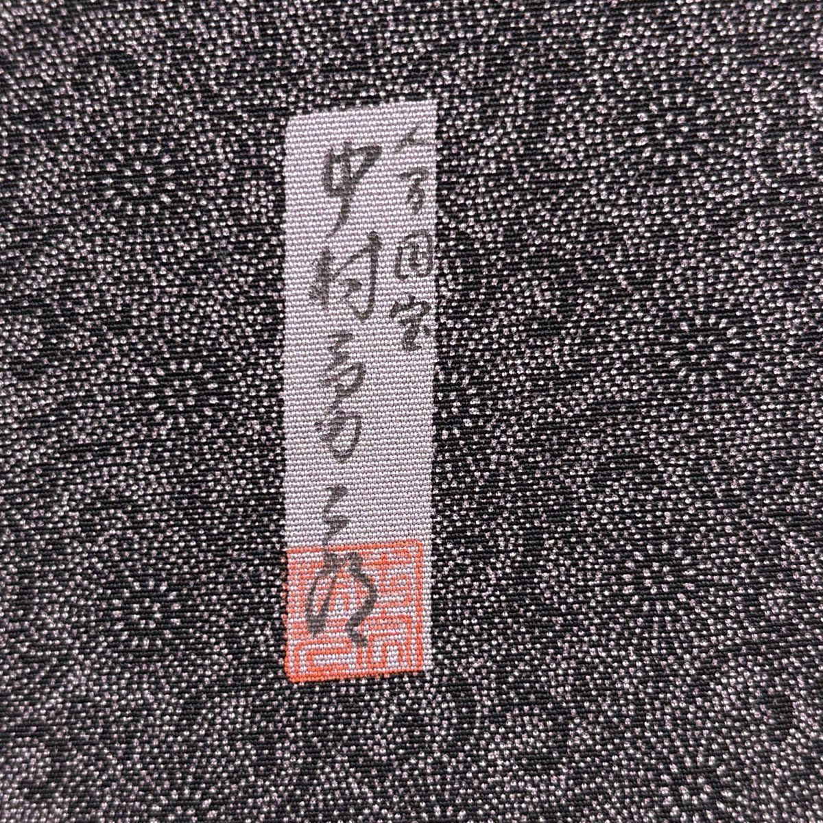 江戶小紋 身長154cm 袖長63cm S 雙層 人間國寶 中村勇二郎 落款 古代菊花 灰紫 純蠶絲 逸品級