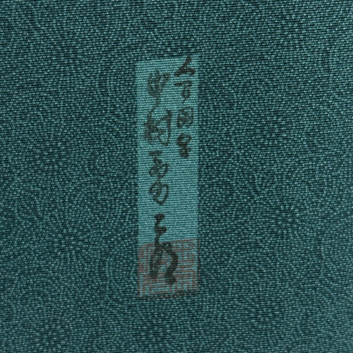 小紋 身長159cm 袖長67.5cm L 雙層 人間國寶 中村勇二郎 落款 菊花唐草紋 綠 純蠶絲 逸品級