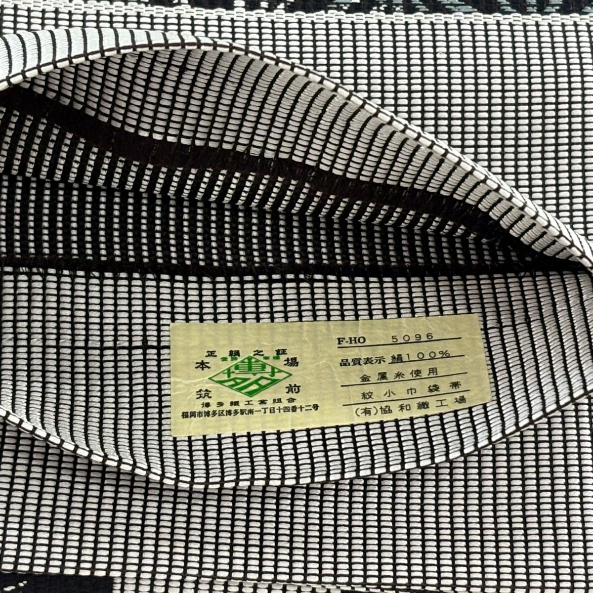 【美品】半幅帶 名品級 博多織 證書 麻葉 駒 金金箔 黑灰 純蠶絲