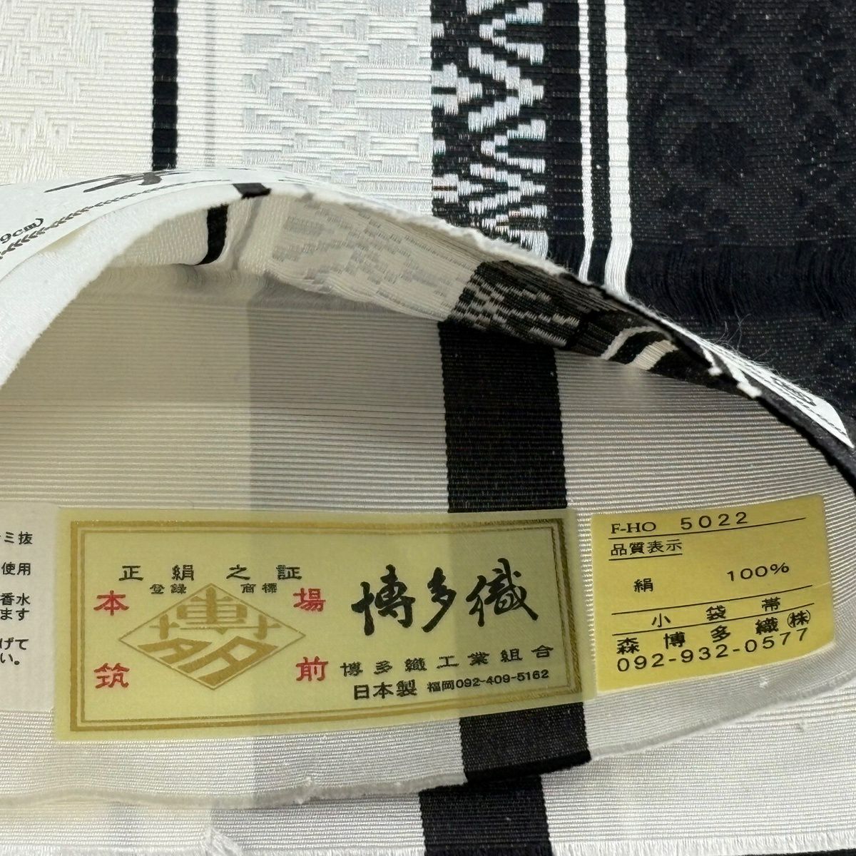 【美品】半幅帶 名品級 博多織 證書有 草花紋 献上圖案 白 純蠶絲