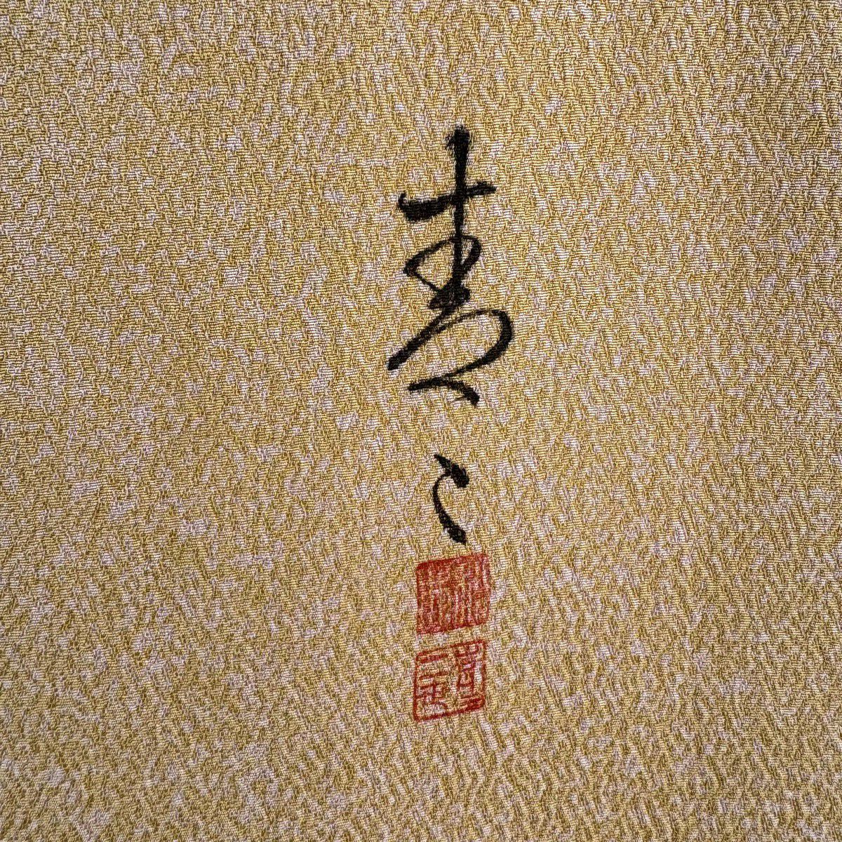訪問服 身長158.5cm 袖長64.5cm M 雙層 松樹井青青 落款有 菊花 梅花 金銀彩 金絲 米色 純蠶絲 逸品級