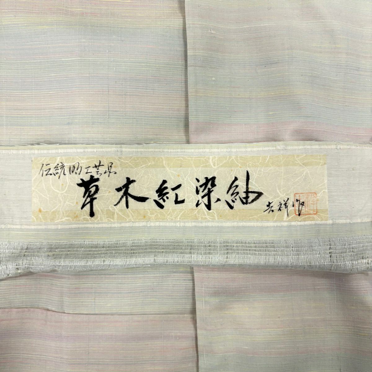 【美品】 紬織 身長167.5cm 袖長66cm M 單層 草木紅染紬織 落款あり 證書あり 橫條 薄綠 純蠶絲 逸品級