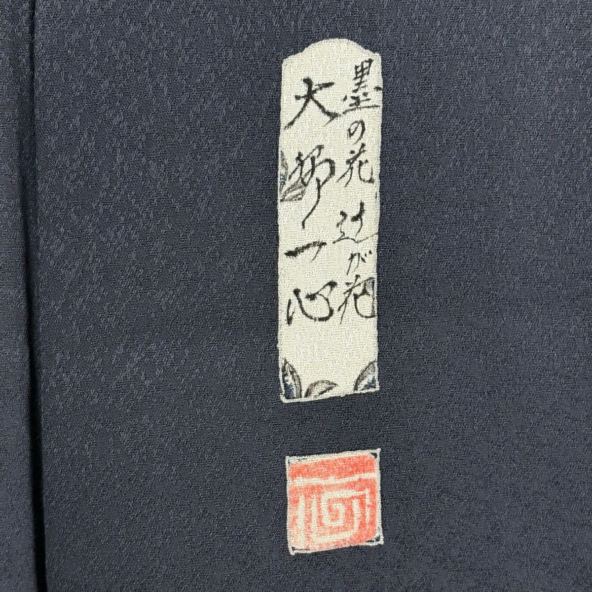 訪問服 身長162cm 袖長66cm M 雙層 大脇一心 落款あり 辻花染 蝶 深藍 純蠶絲 逸品級