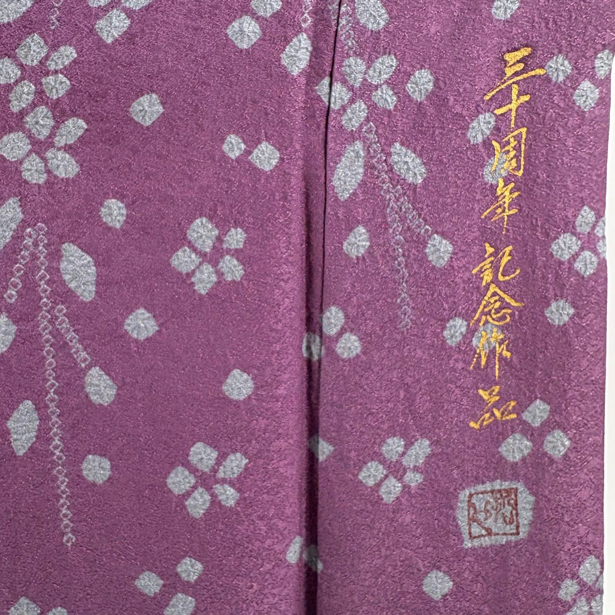 【美品】訪問服 身長155.5cm 袖長66.5cm M 雙層 樋熊哲也 落款あり 辻花染圖案 松樹 染分 ぼかし 灰紫 純蠶絲 逸品級
