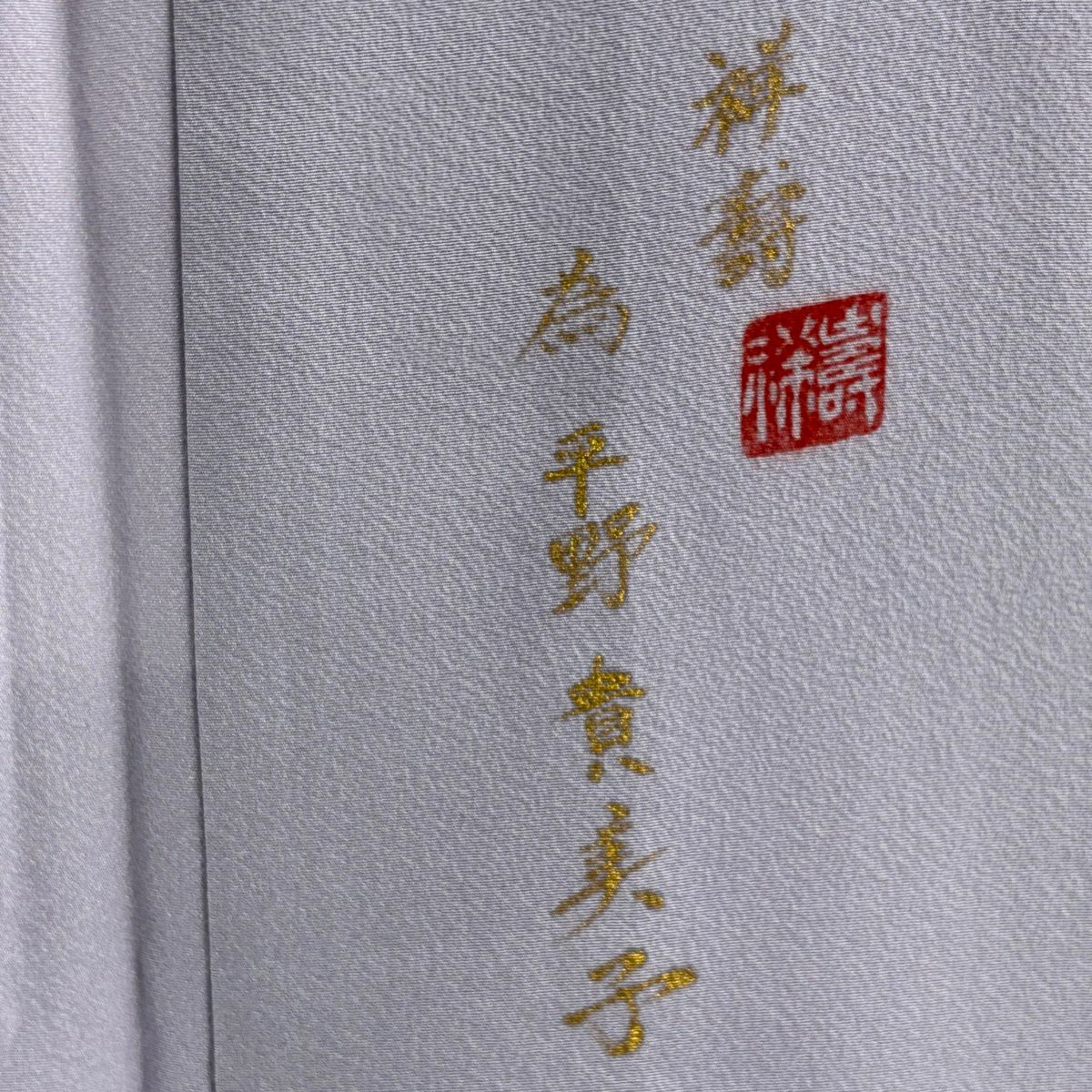 訪問服 身長158cm 袖長66cm M 雙層 附有落款 貓頭鷹 樹木 漸層 淺紫 純蠶絲 逸品級