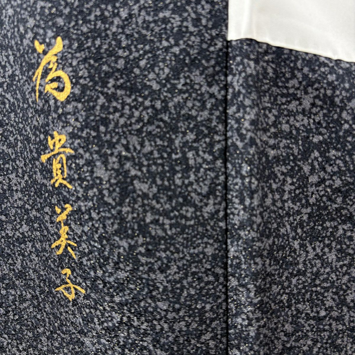 訪問服 身長155cm 袖長65.5cm M 雙層 樋熊哲也 落款あり 辻花染 青海波 絞染 金銀彩 灰綠 純蠶絲 逸品級