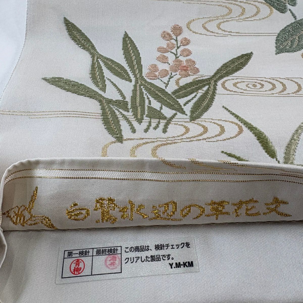 袋帶 逸品級 附有落款 山口成三郎謹織 白鷺水邊的草花紋紋 金金箔 淺綠色 大鼓圖案 純蠶絲