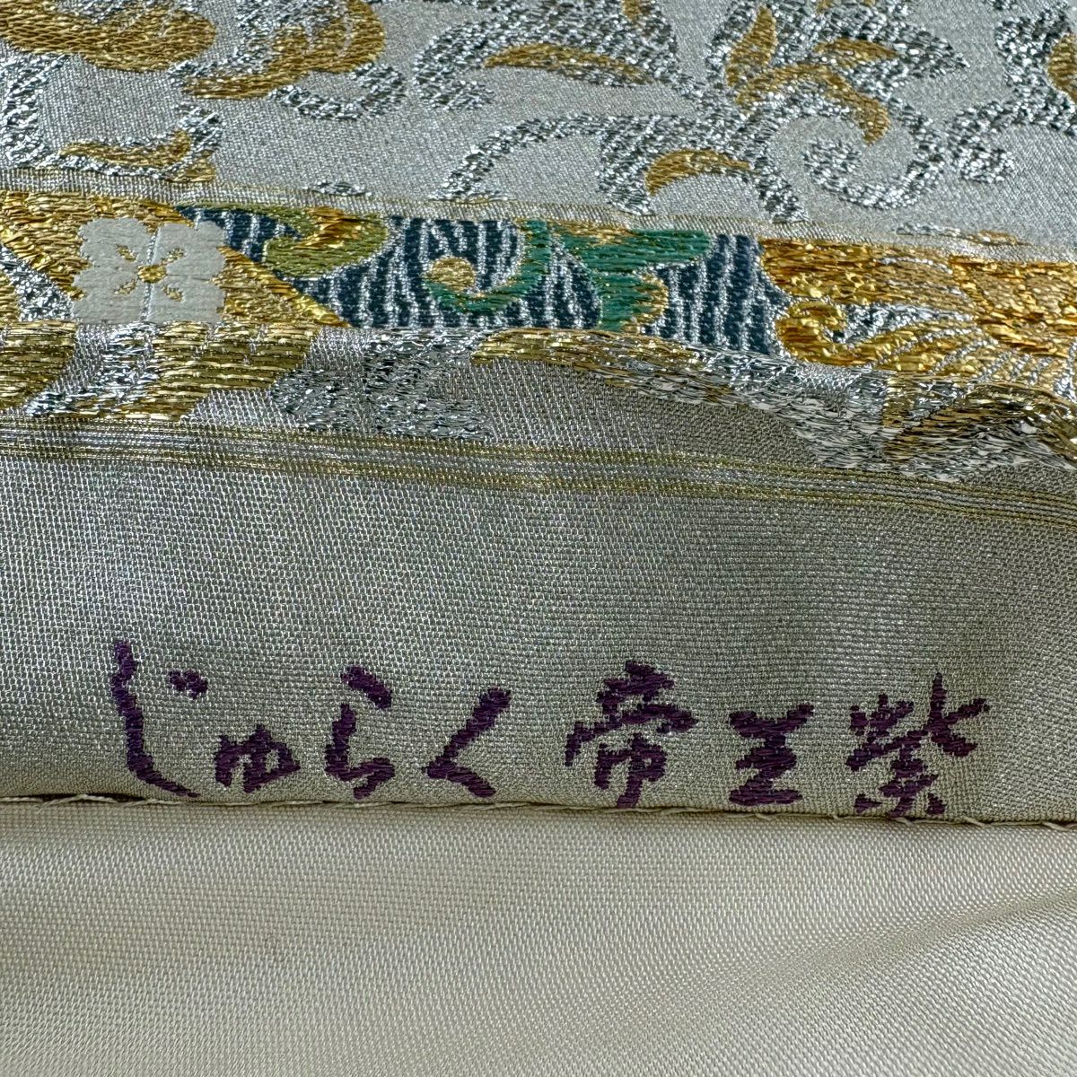 【美品】 袋帶 逸品級 じゅらく 落款あり 帝王紫 花唐草紋 金金箔 米色 六通 純蠶絲