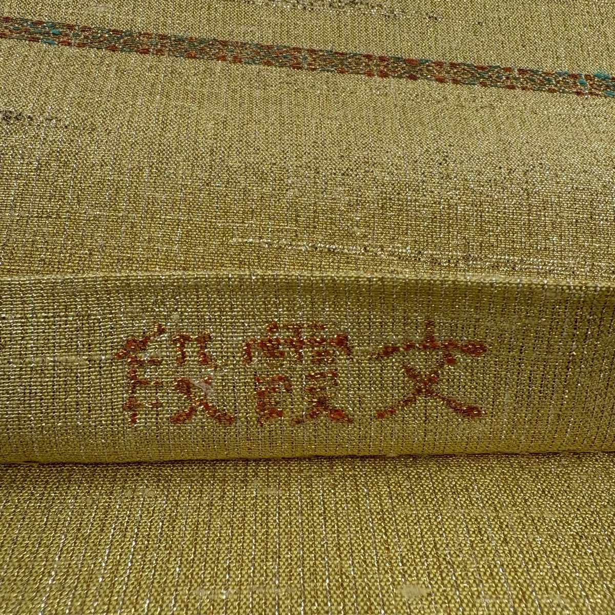 【美品】 袋帶 逸品級 桝屋高尾 有落款 關西仕立 零金綴錦 段霞紋 金金箔 金色 全通 純蠶絲