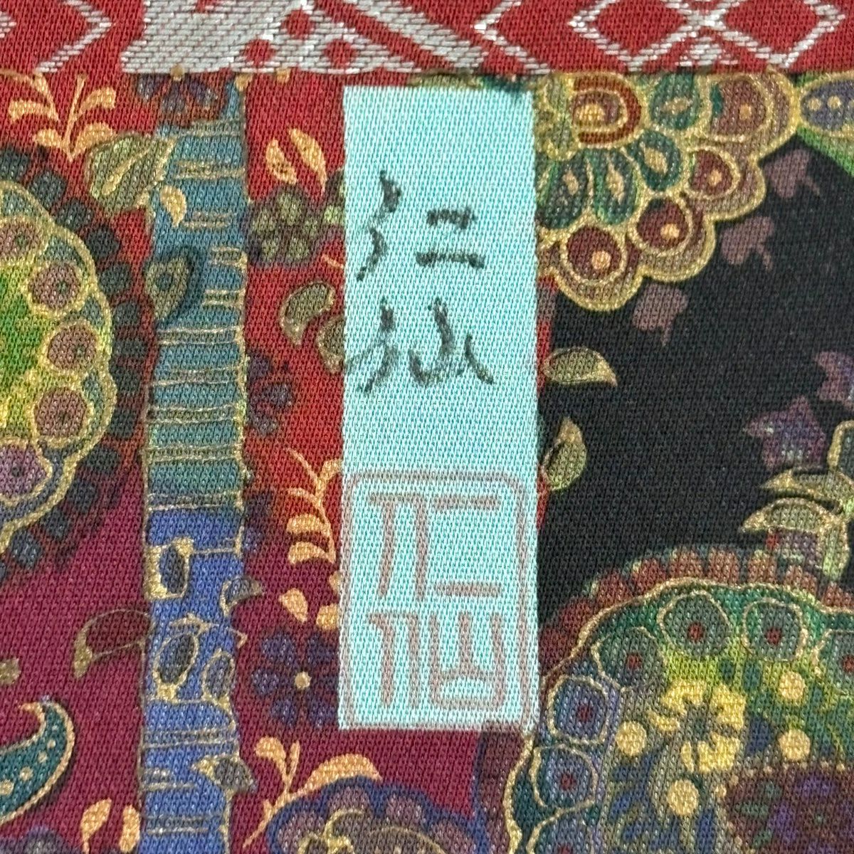 【美品】 袋帶 逸品級 前田仁仙 落款あり 大和 有栖川文 草花紋 金彩裝飾 深紅 全通 純蠶絲