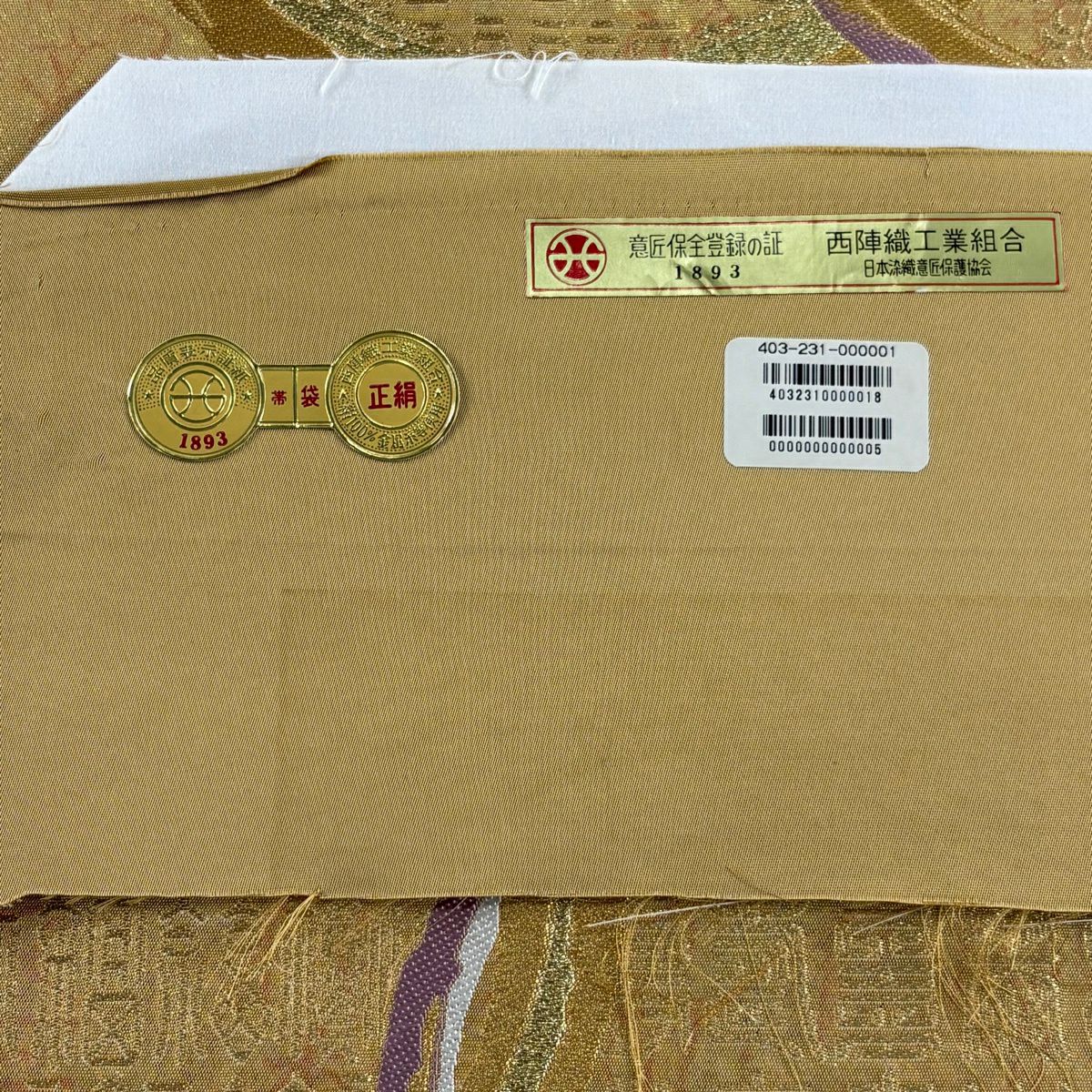 【美品】 袋帶 逸品級 證書齊全 京藝 圓文 文字 金絲 金金箔 金 六通 純蠶絲