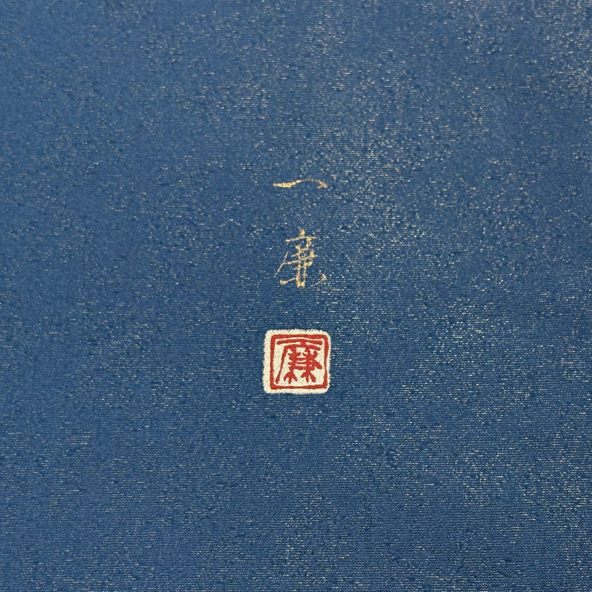 【美品】 袋帶 逸品級 吉乃一廉 落款あり 辻花染 銀通 深藍色 お太鼓柄 純蠶絲