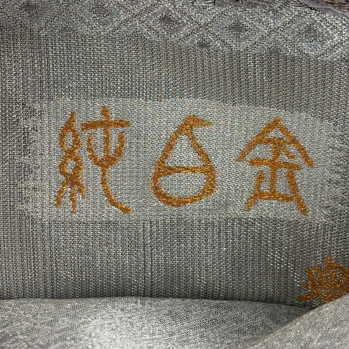 袋帶 逸品級 誉田屋源兵衛 落款 華紋 金銀絲 銀 六通 純蠶絲