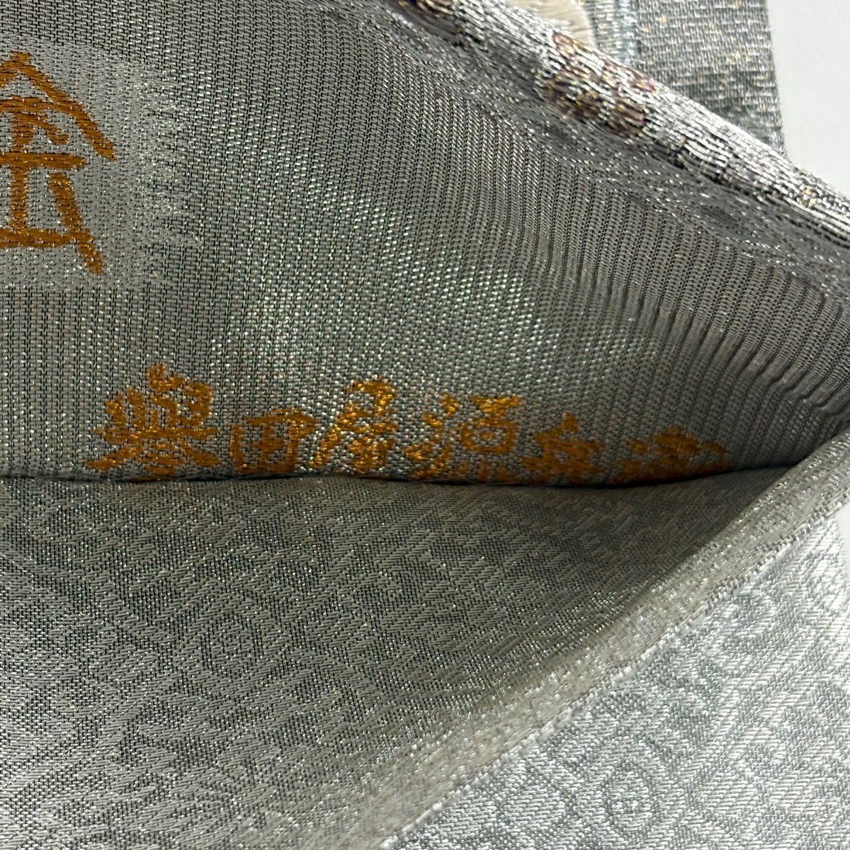 袋帶 逸品級 誉田屋源兵衛 落款 華紋 金銀絲 銀 六通 純蠶絲