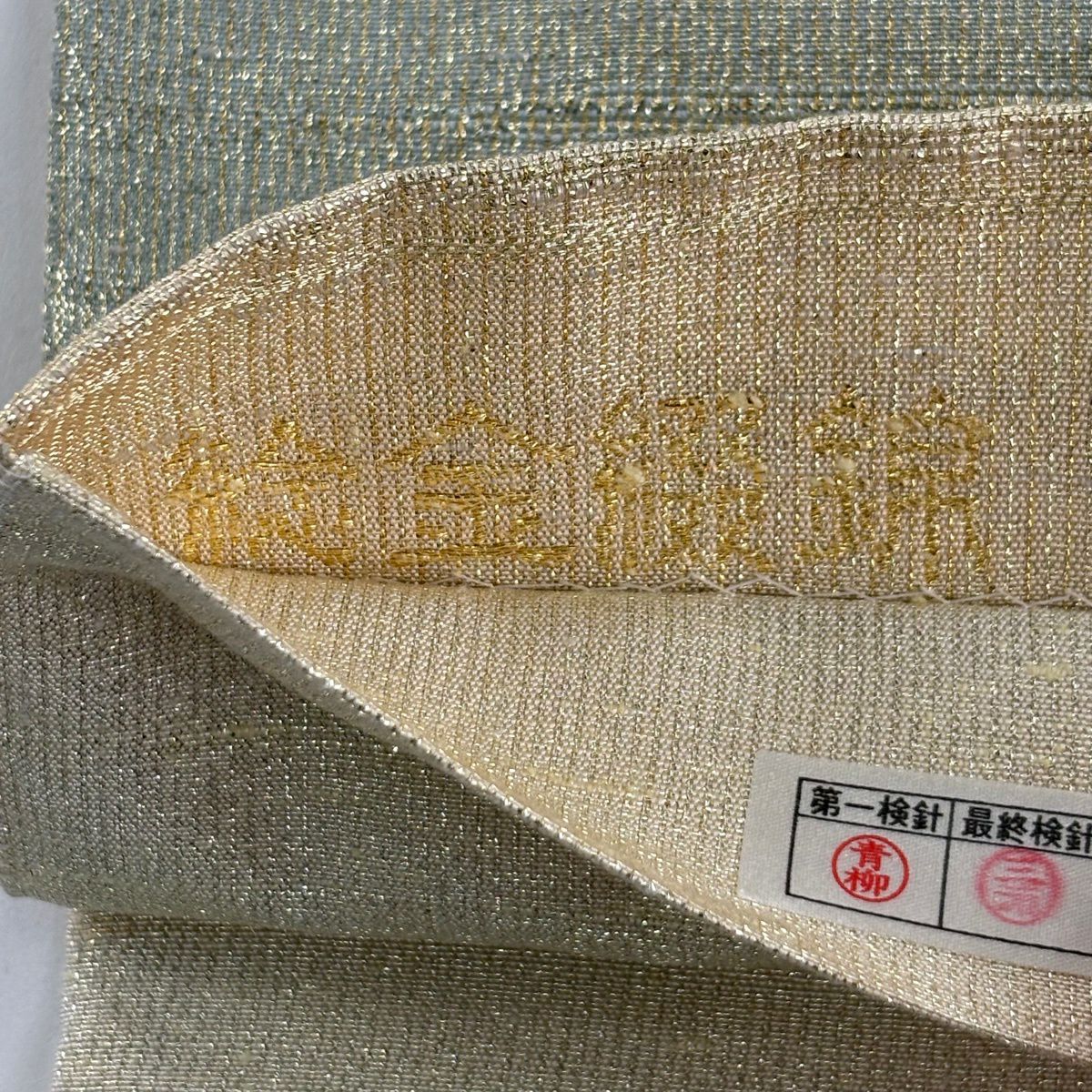 【美品】 袋帶 逸品級 桝屋高尾 有落款 有證紙 段霞紋 金絲 淺黃 全通 純蠶絲