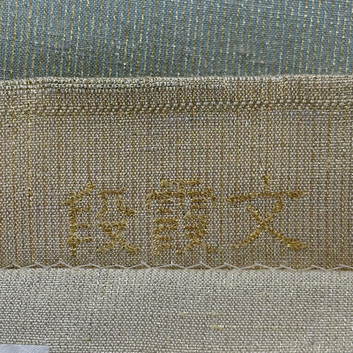 【美品】 袋帶 逸品級 桝屋高尾 有落款 有證紙 段霞紋 金絲 淺黃 全通 純蠶絲