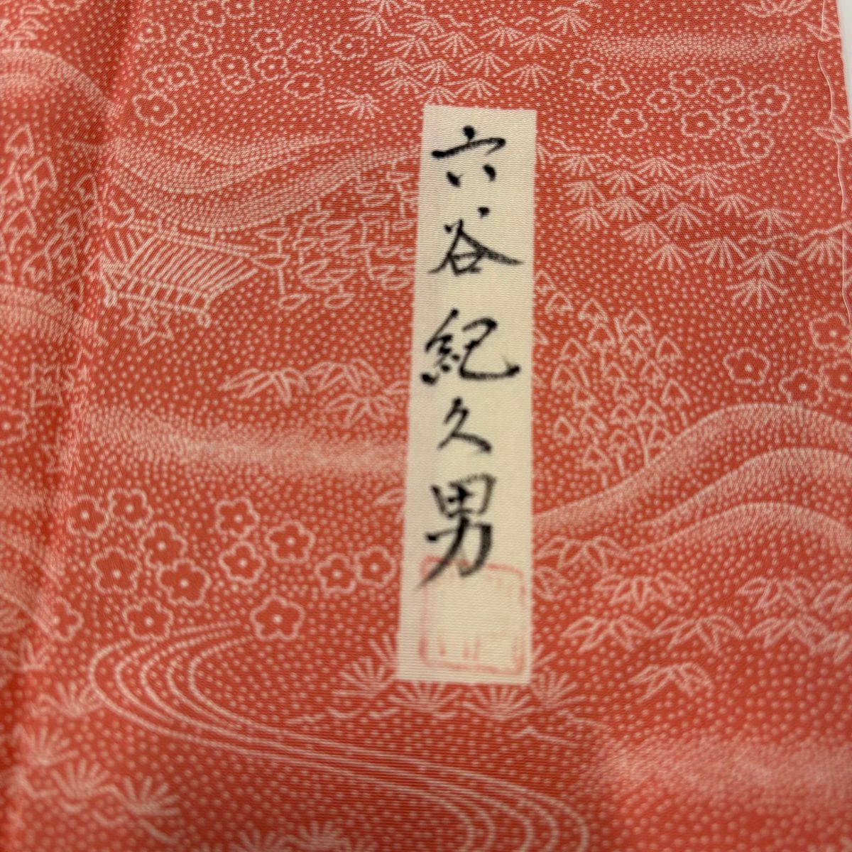 江戶小紋 身長161cm 袖長65cm M 雙層 六谷紀久男 有落款 流水 松樹竹子梅花 鮭粉色 純蠶絲 優品級