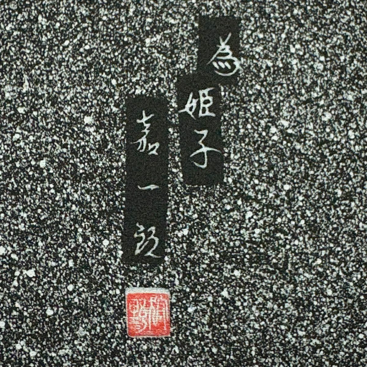 小紋 身長154.5cm 袖長64cm M 雙層 落款 葉紋 幾何學 金彩裝飾 黑灰 純蠶絲 優品級