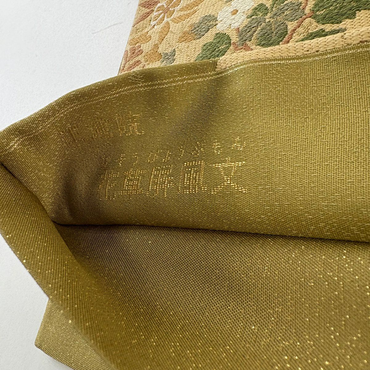 【美品】 袋帶 秀品級 花草屏風紋 唐草紋 抹茶 深綠 六通 純蠶絲