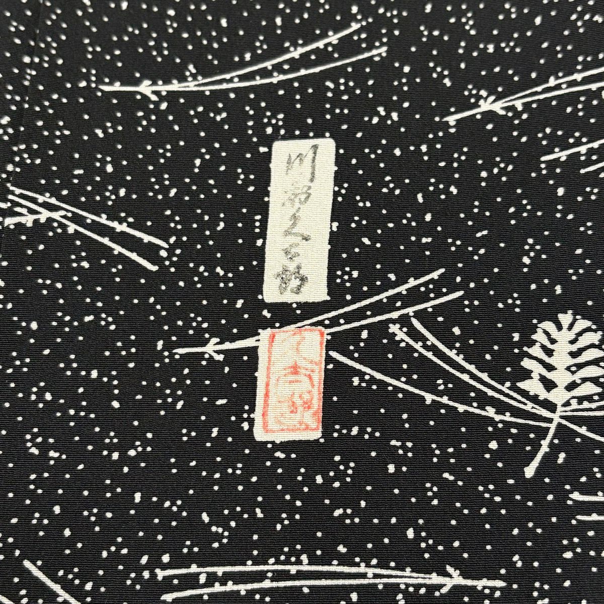 付下 身長151cm 袖長63cm S 雙層 川村久太郎 落款 松樹葉 松樹笠 黑 純蠶絲 名品級 一つ紋
