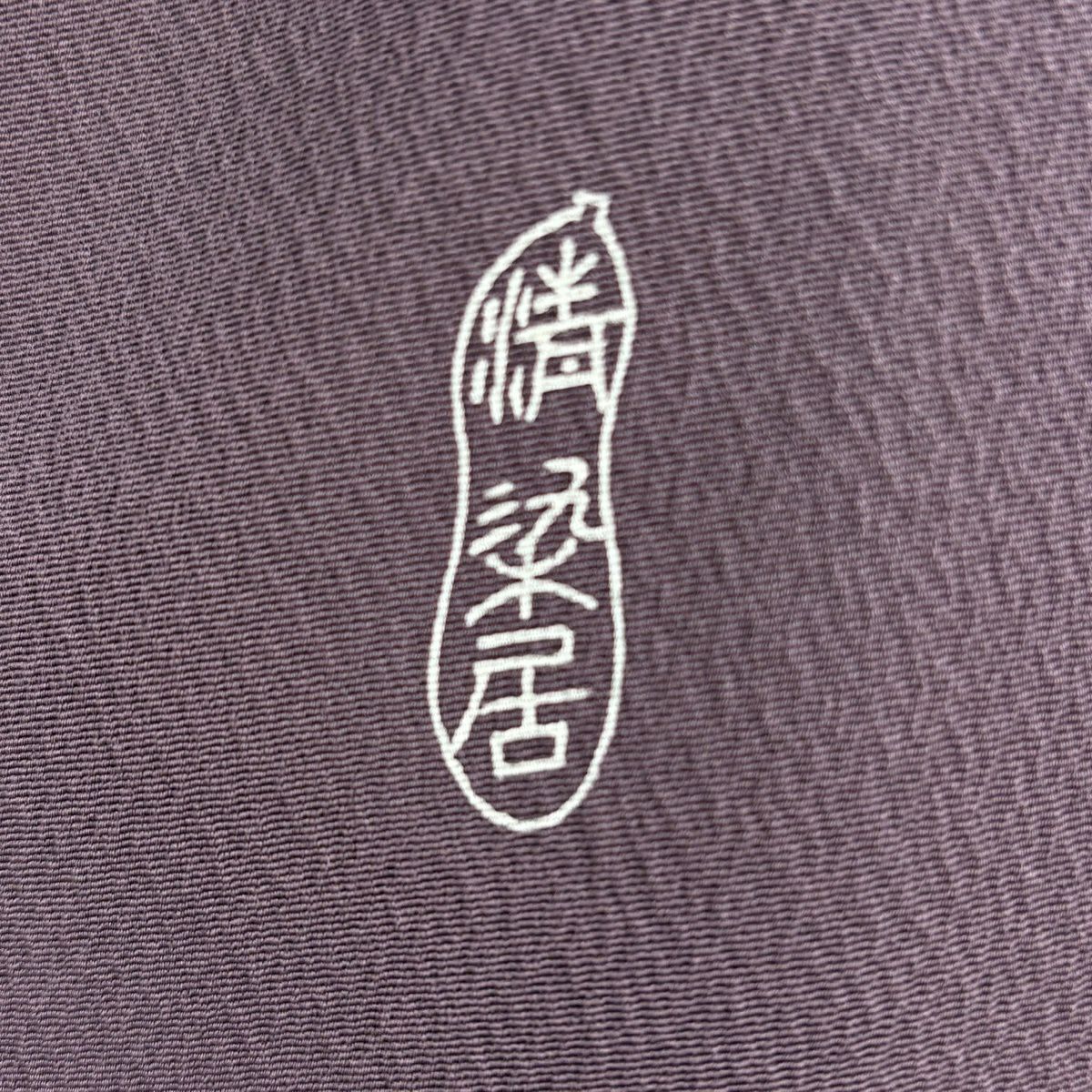 付下 身長154.5cm 袖長64.5cm M 雙層 精染居 上野街子 落款あり 家屋 樹木 紫 純蠶絲 逸品級
