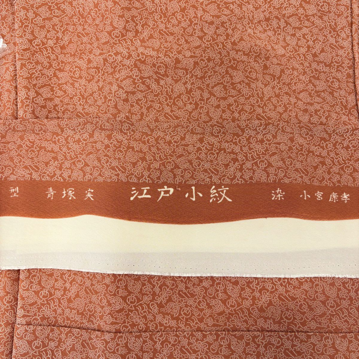 【美品】 江戶小紋 身長163.5cm 袖長66.5cm M 雙層 人間國寶 小宮康孝 落款あり 寶盡くし 動物 粉米色 純蠶絲 逸品級 一つ紋